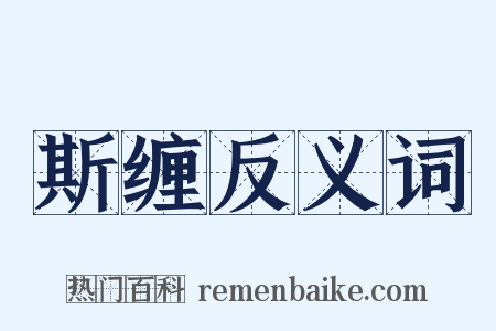 斯缠反义词是什么意思的图片